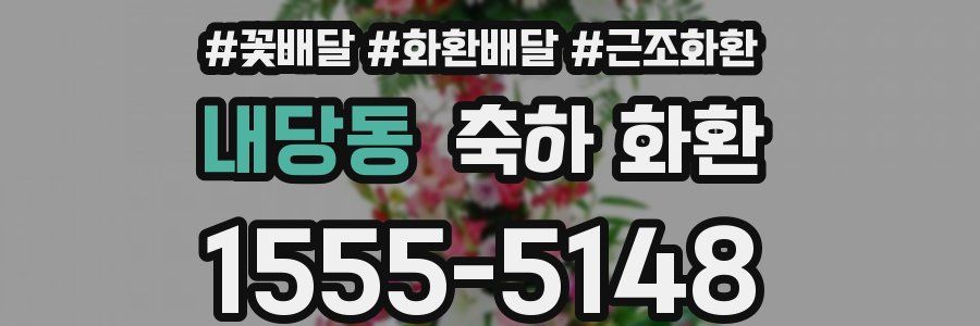 내당동 축하 화환