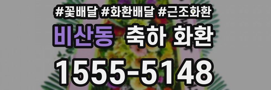 비산동 축하 화환