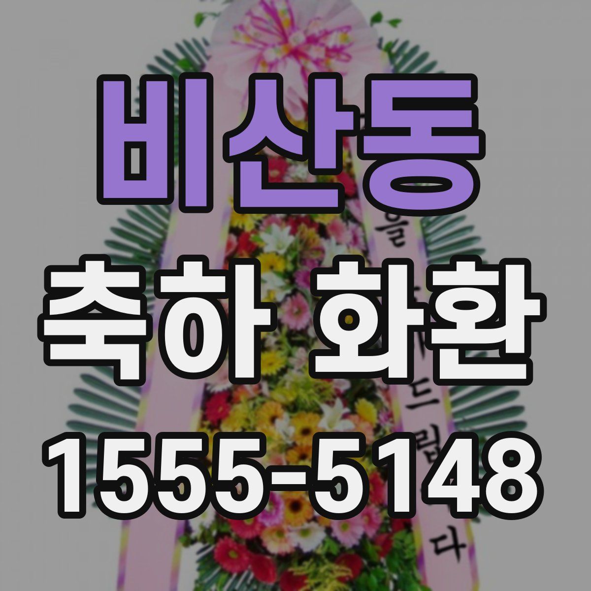 비산동 축하 화환
