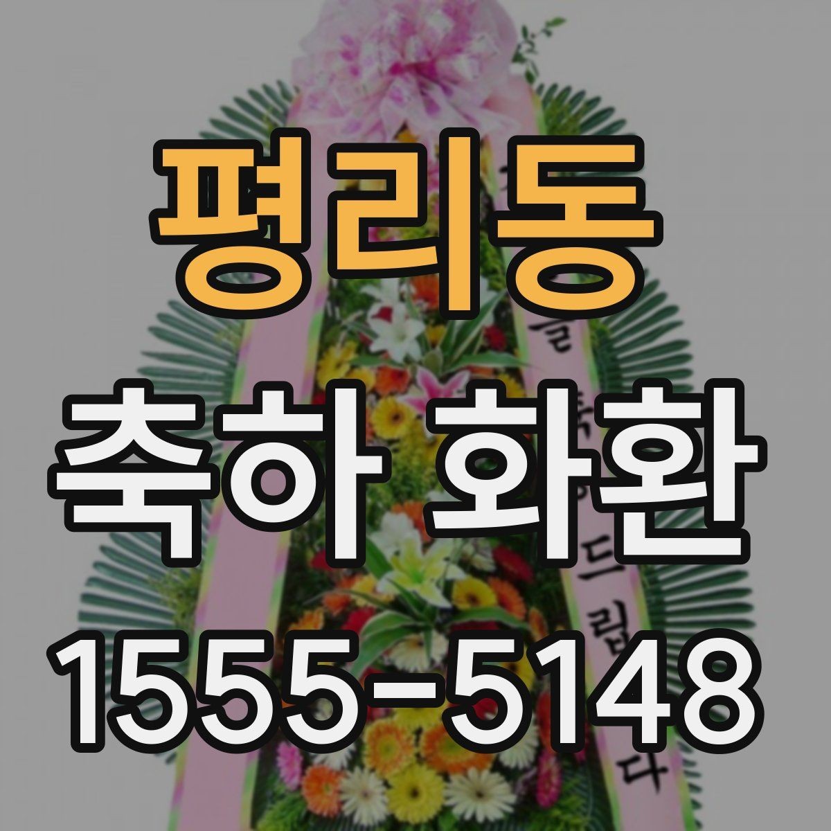 평리동 축하 화환 디자인 변경 시 알아둘 점
