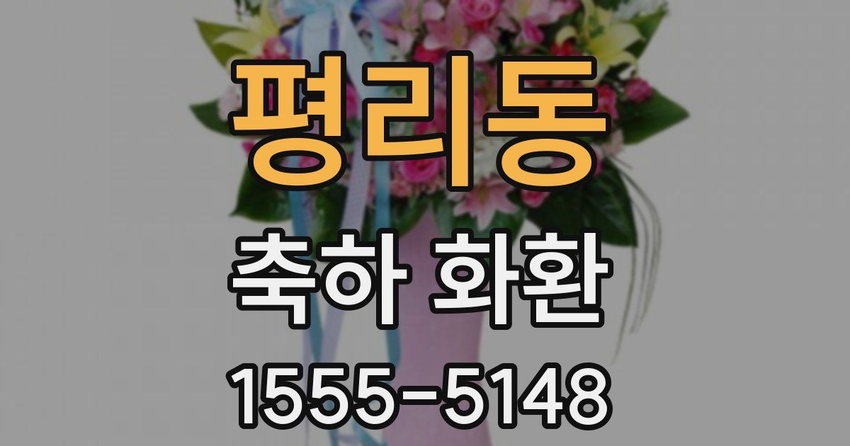 평리동 축하 화환