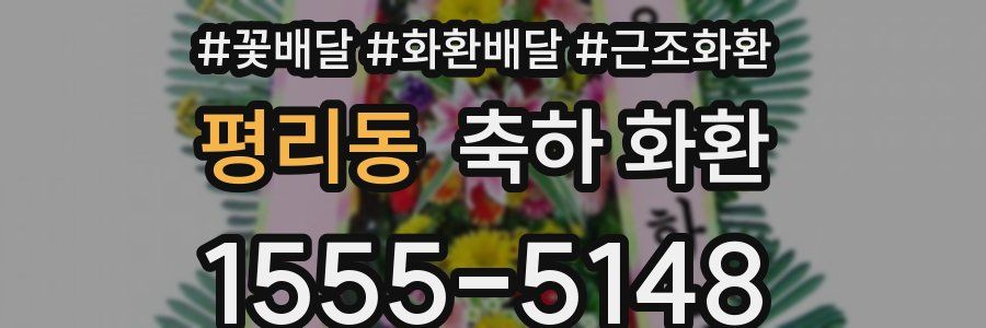 평리동 축하 화환