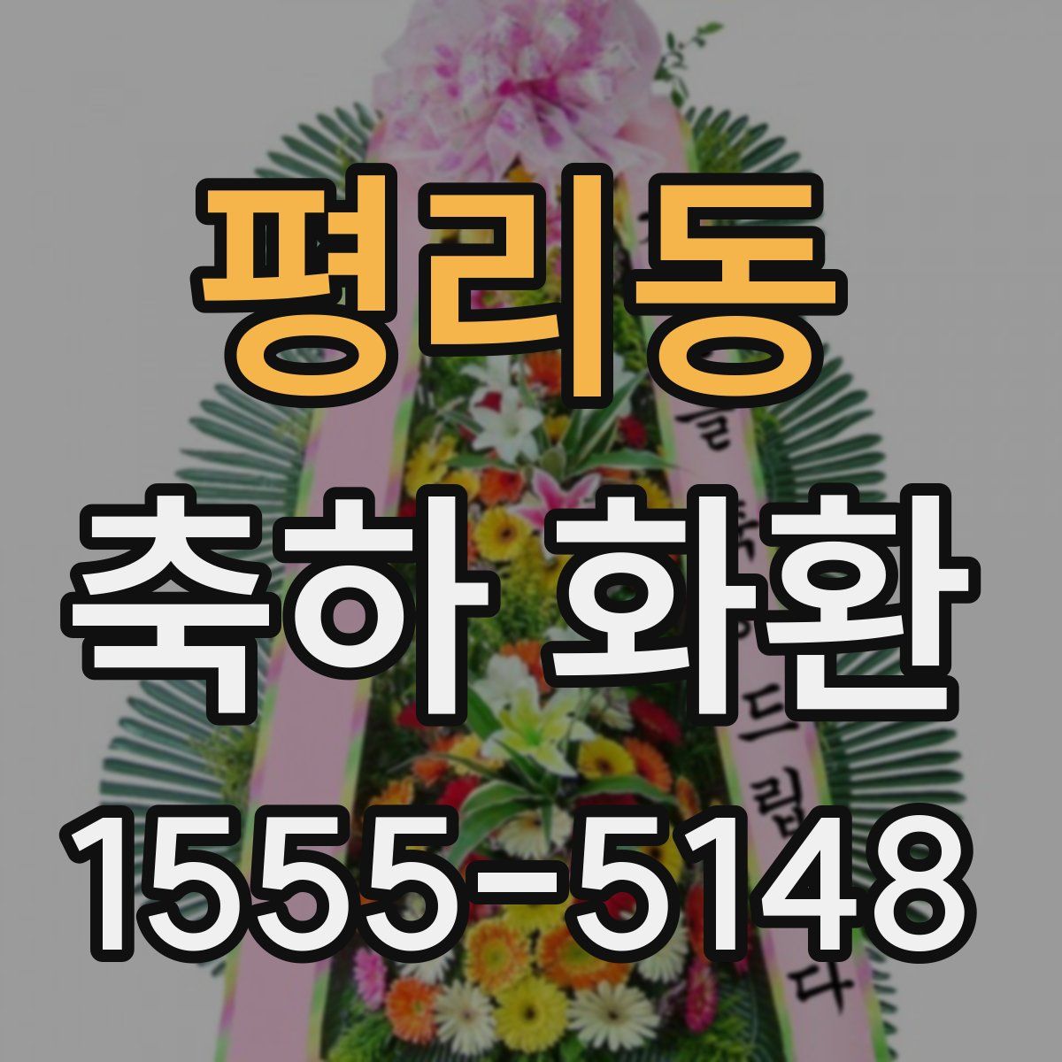 평리동 축하 화환