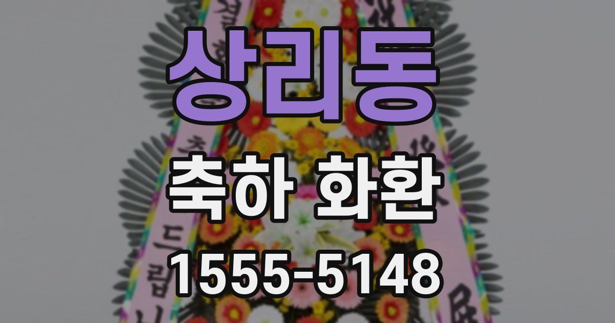상리동 축하 화환