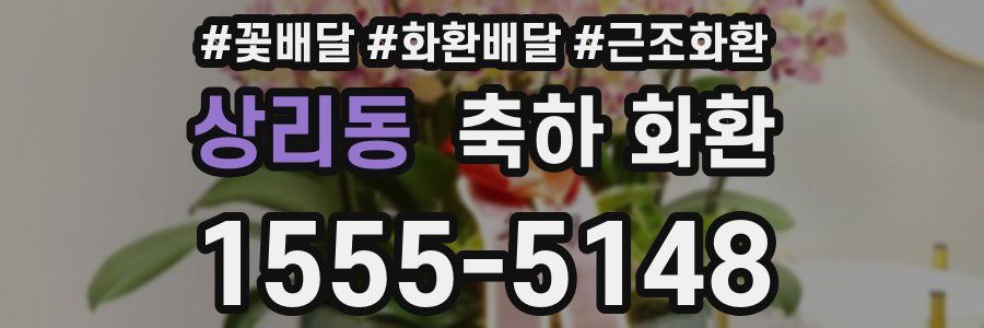 상리동 축하 화환