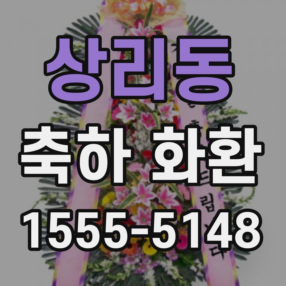 상리동 축하 화환