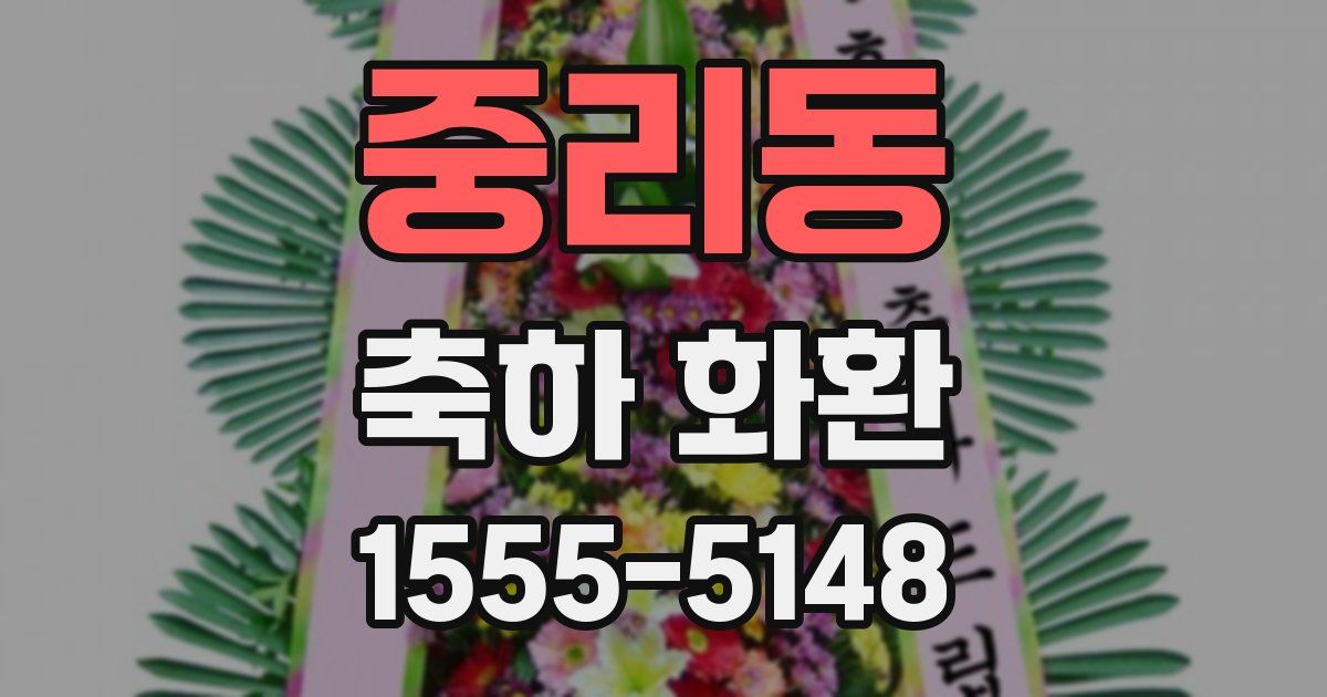 중리동 축하 화환