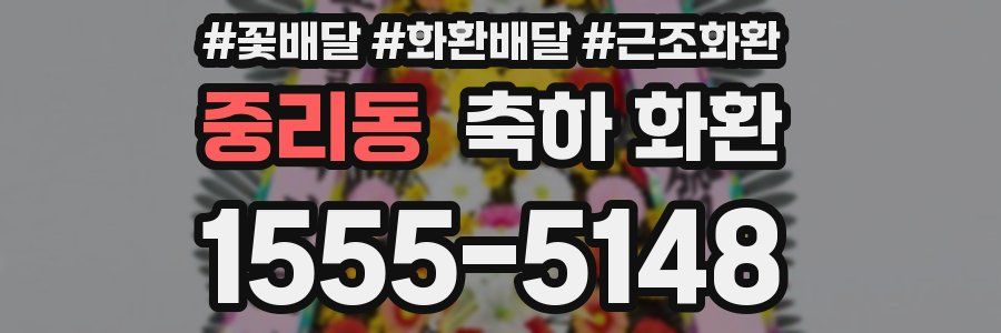 중리동 축하 화환