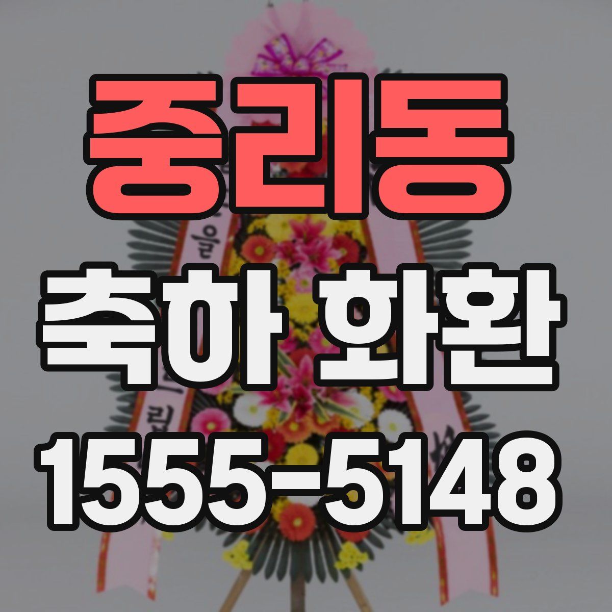 중리동 축하 화환