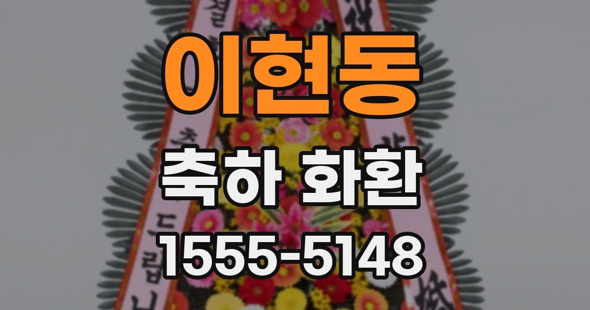이현동 축하 화환
