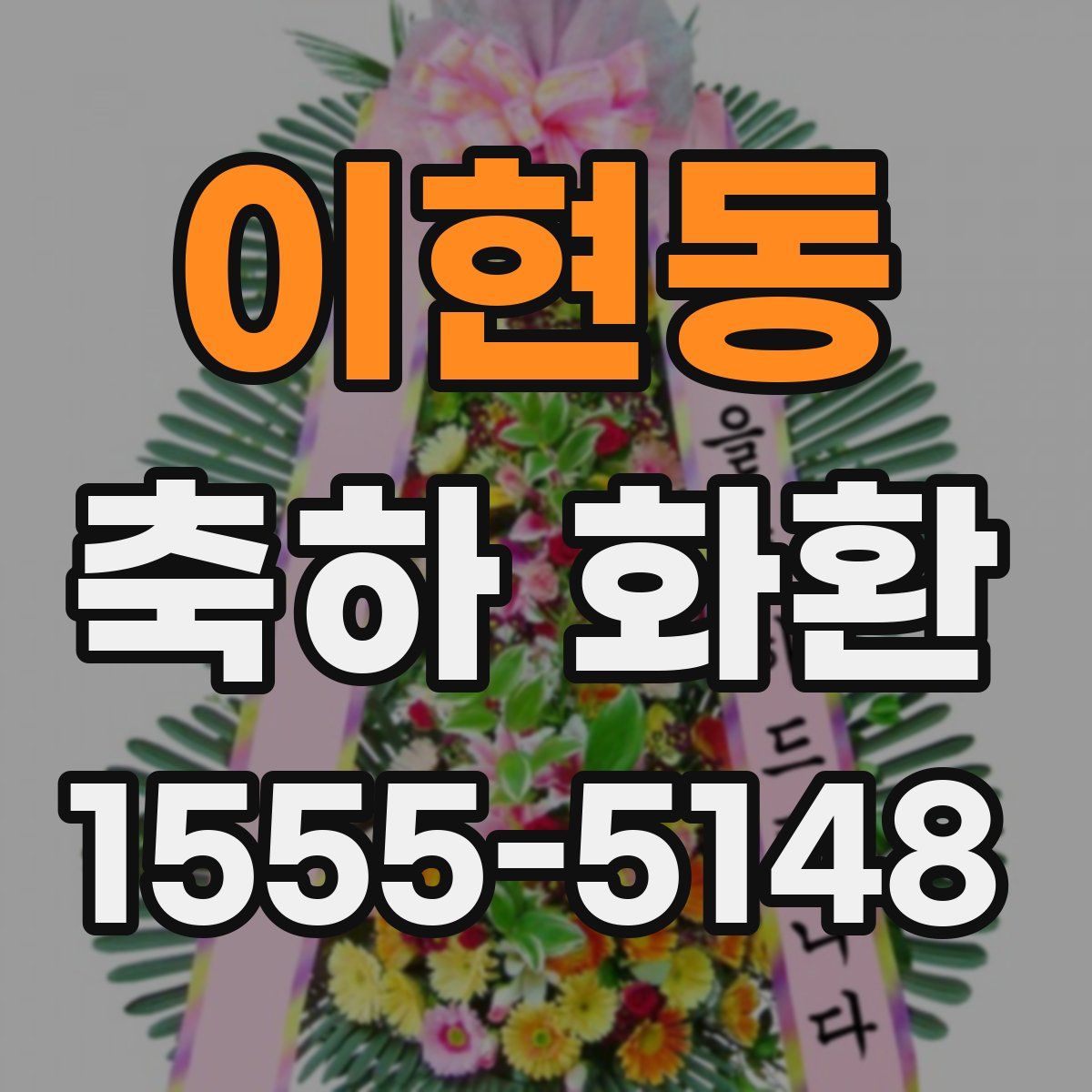 이현동 축하 화환
