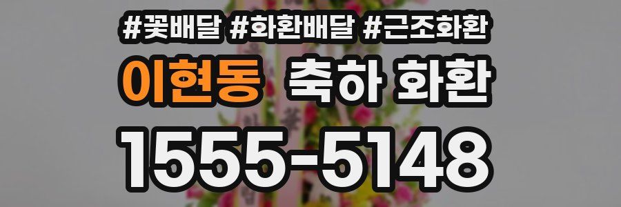 이현동 축하 화환