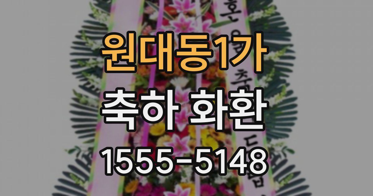 원대동1가 축하 화환