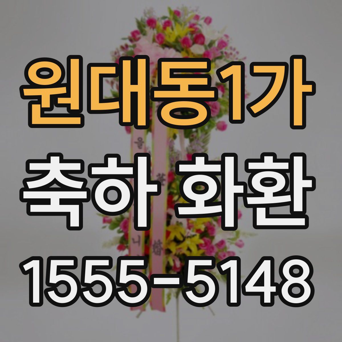 원대동1가 축하 화환