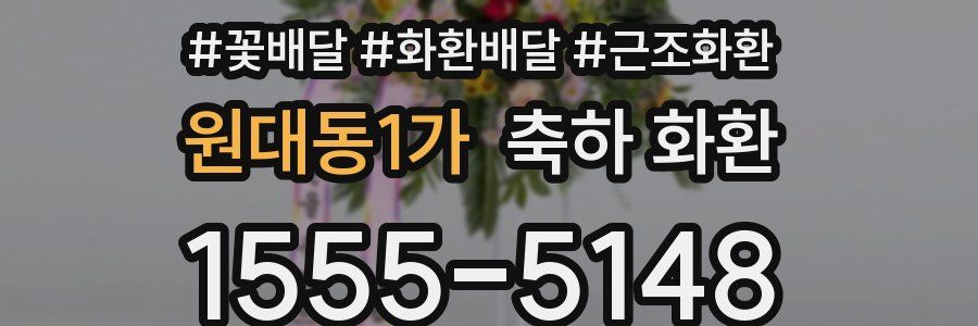 원대동1가 축하 화환