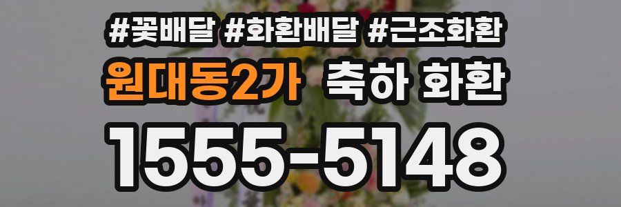 원대동2가 축하 화환