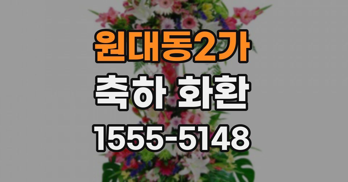 원대동2가 축하 화환