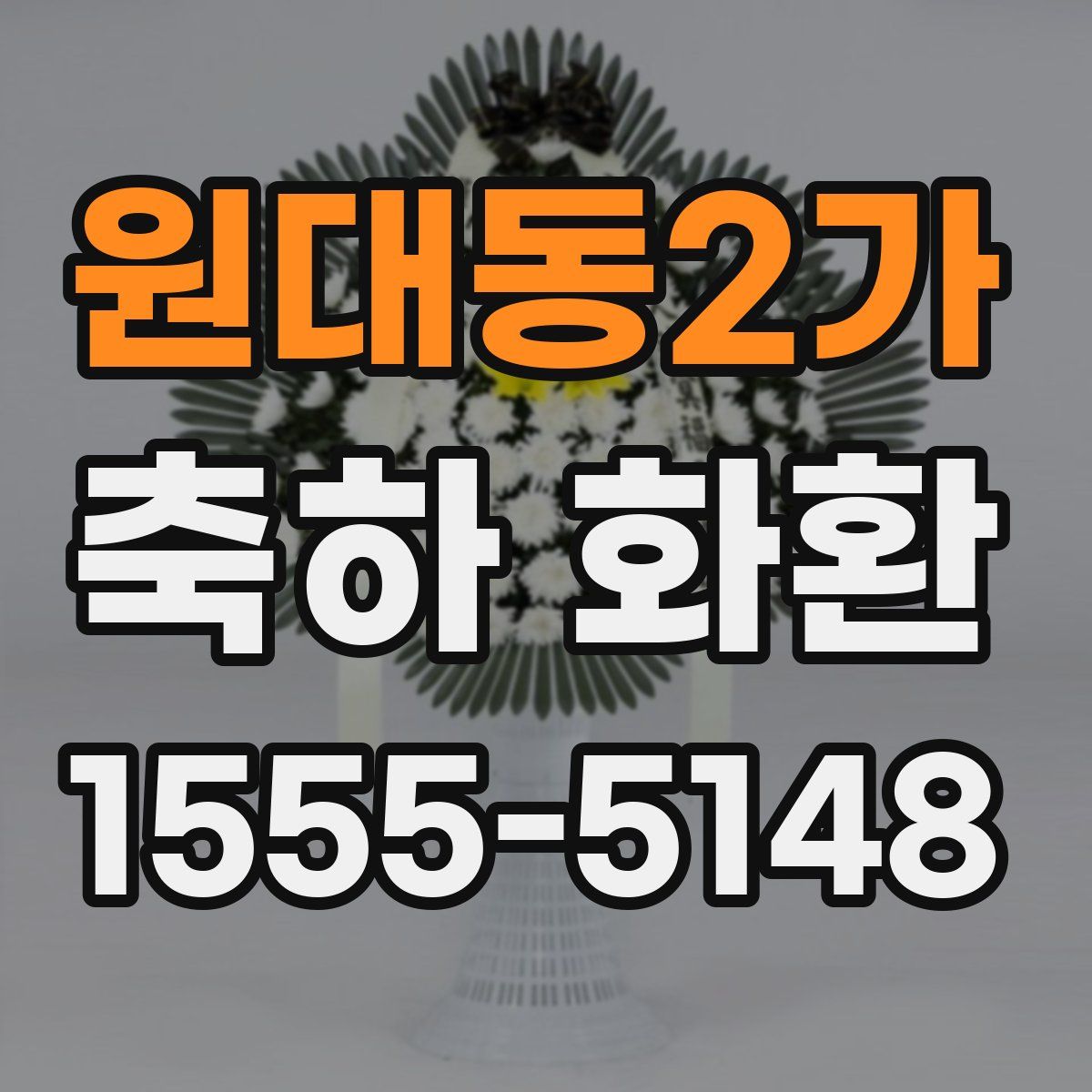 원대동2가 축하 화환