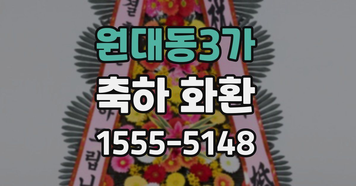 원대동3가 축하 화환