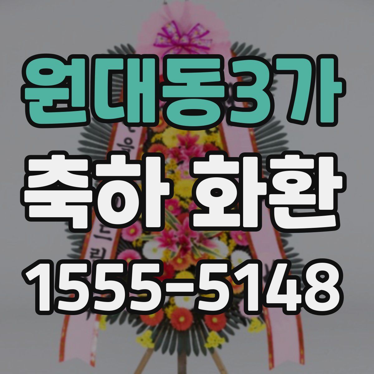 원대동3가 축하 화환
