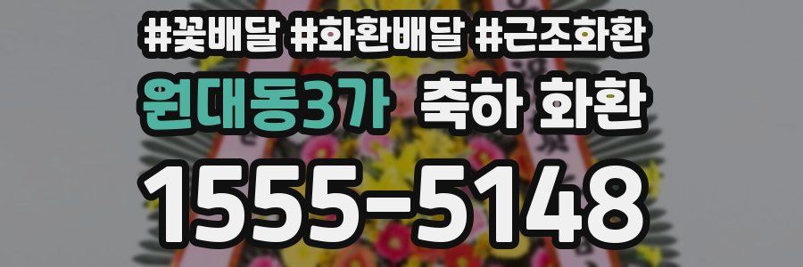 원대동3가 축하 화환