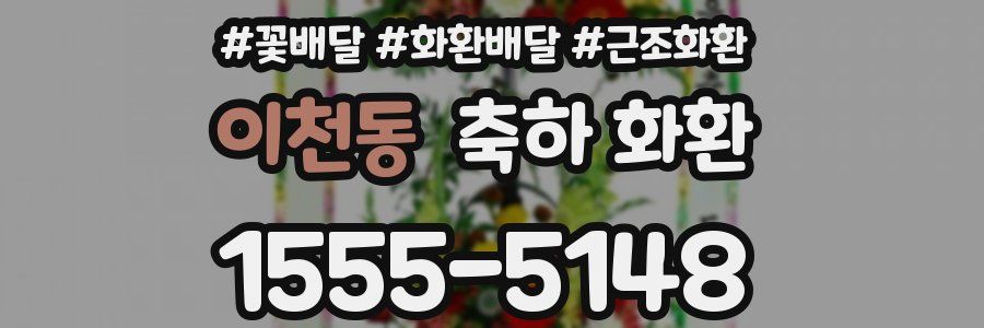 이천동 축하 화환
