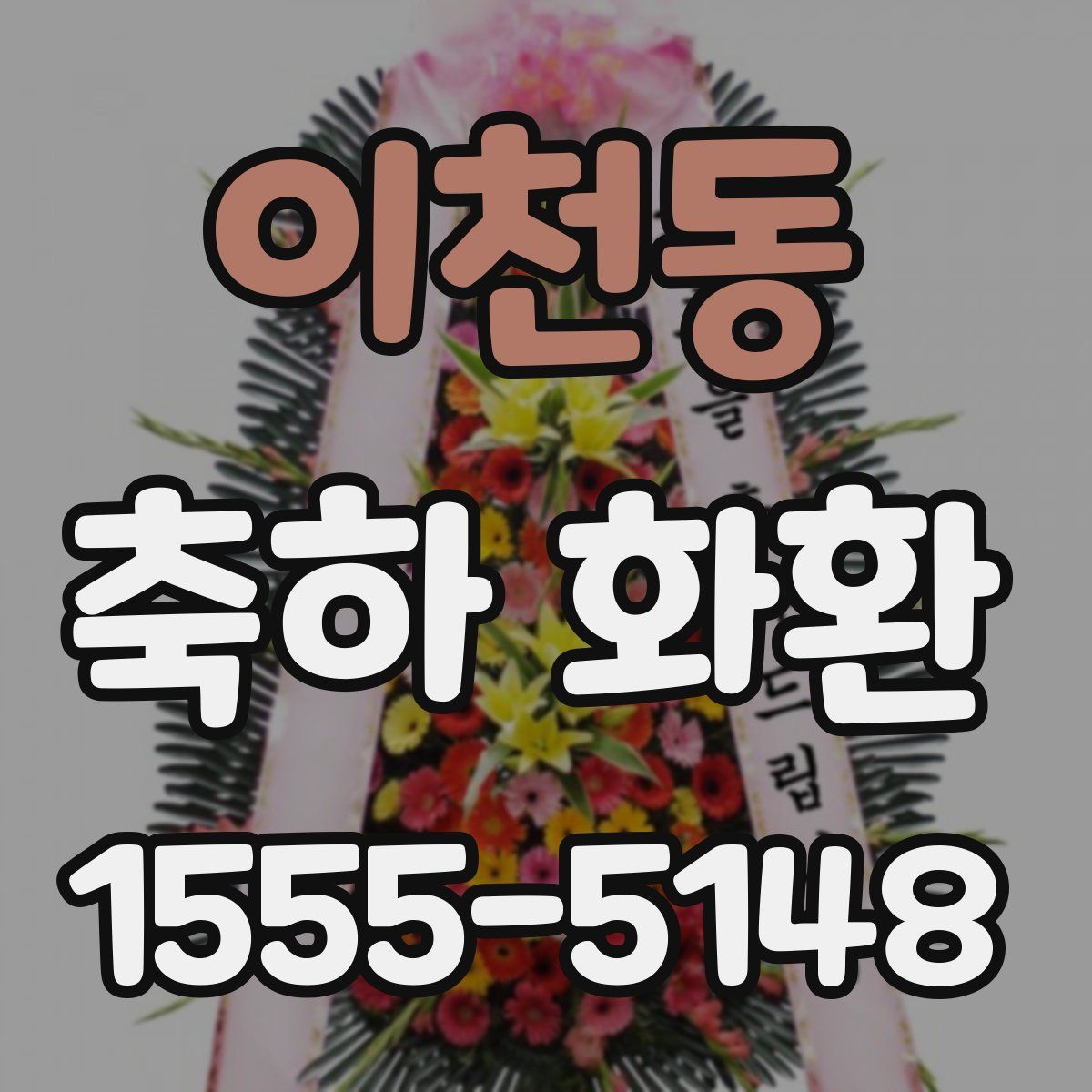 이천동 축하 화환