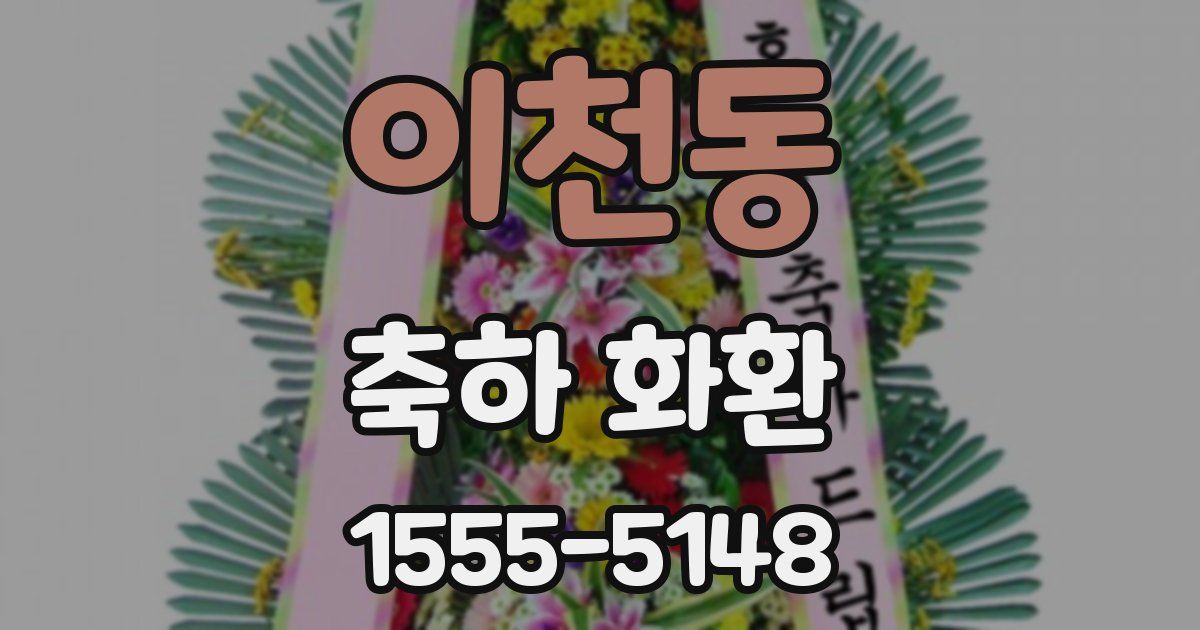 이천동 축하 화환
