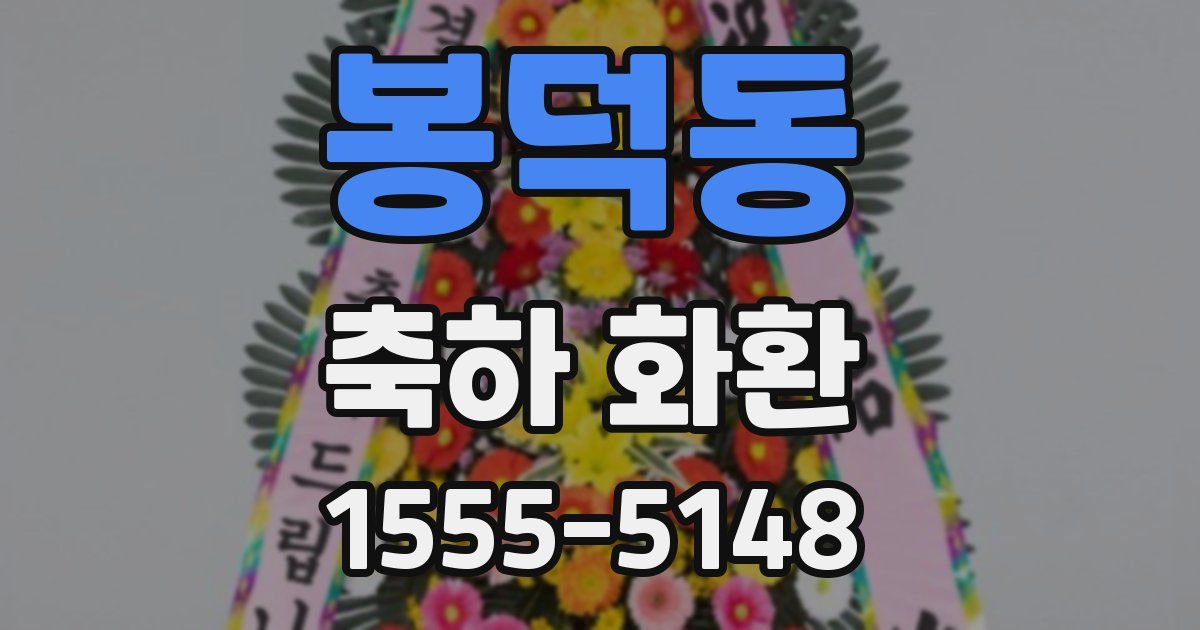 봉덕동 축하 화환