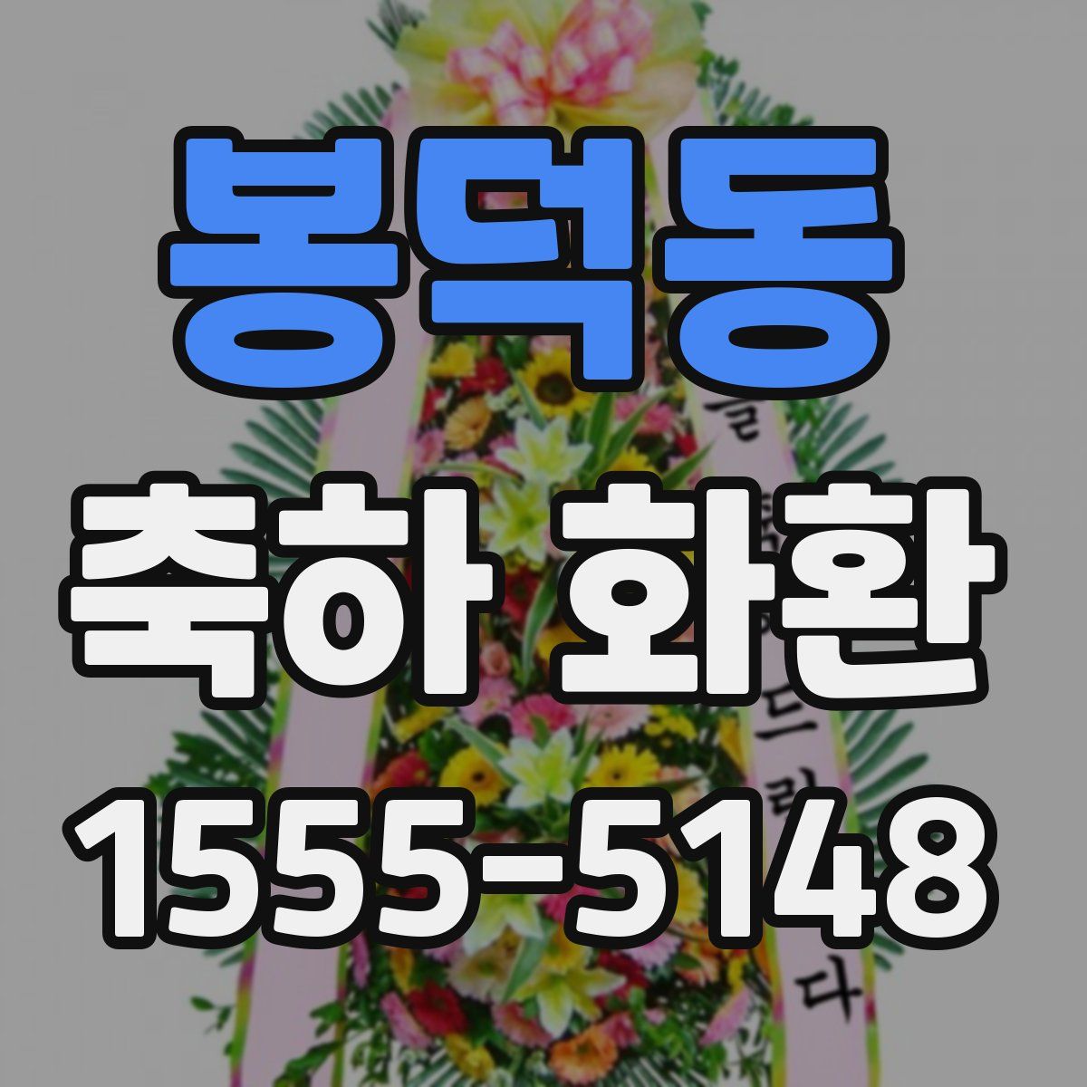 봉덕동 축하 화환