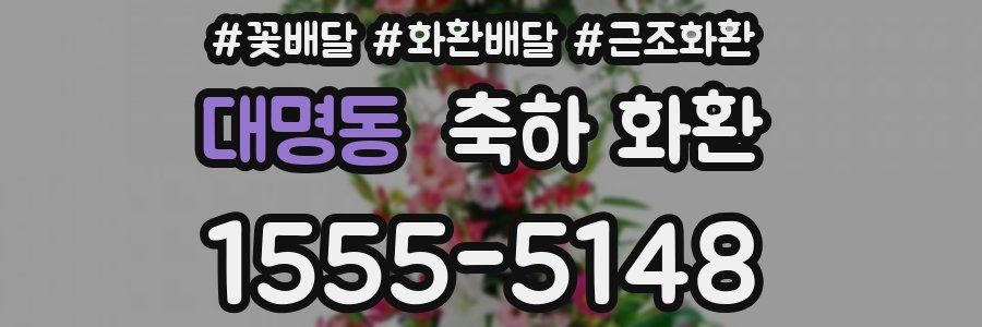 대명동 축하 화환