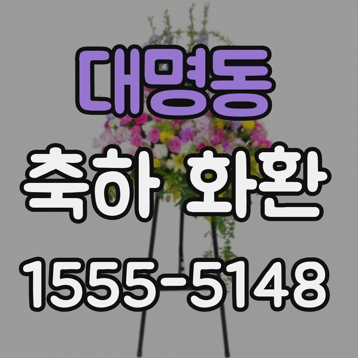 대명동 축하 화환