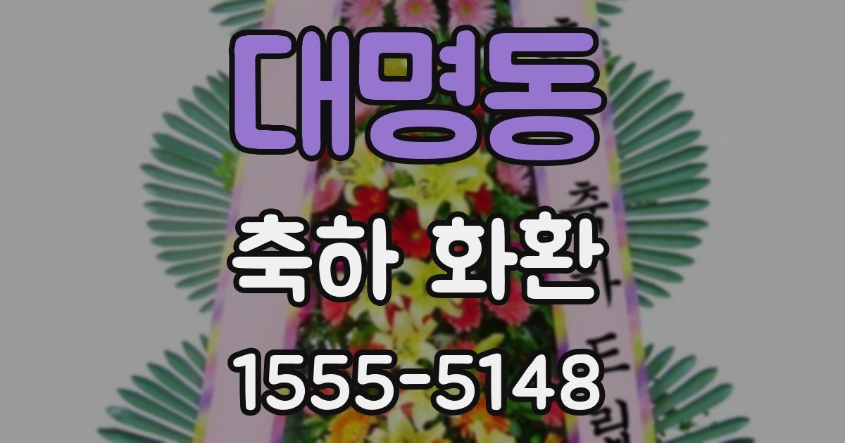 대명동 축하 화환