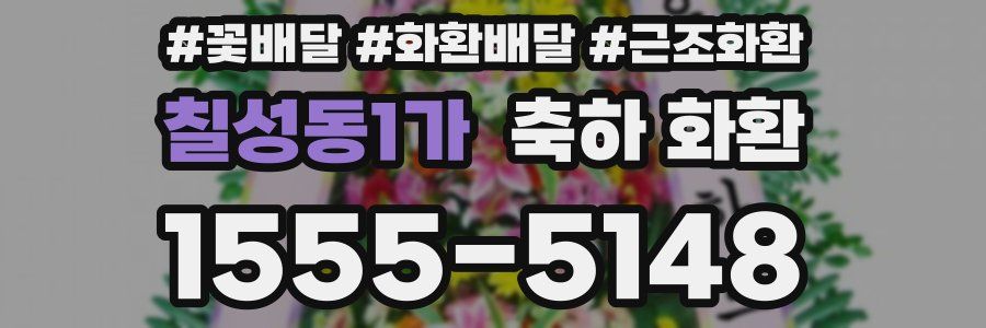 칠성동1가 축하 화환