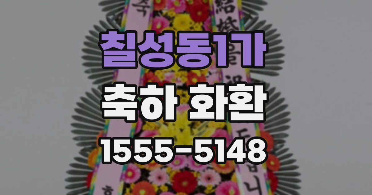 칠성동1가 축하 화환
