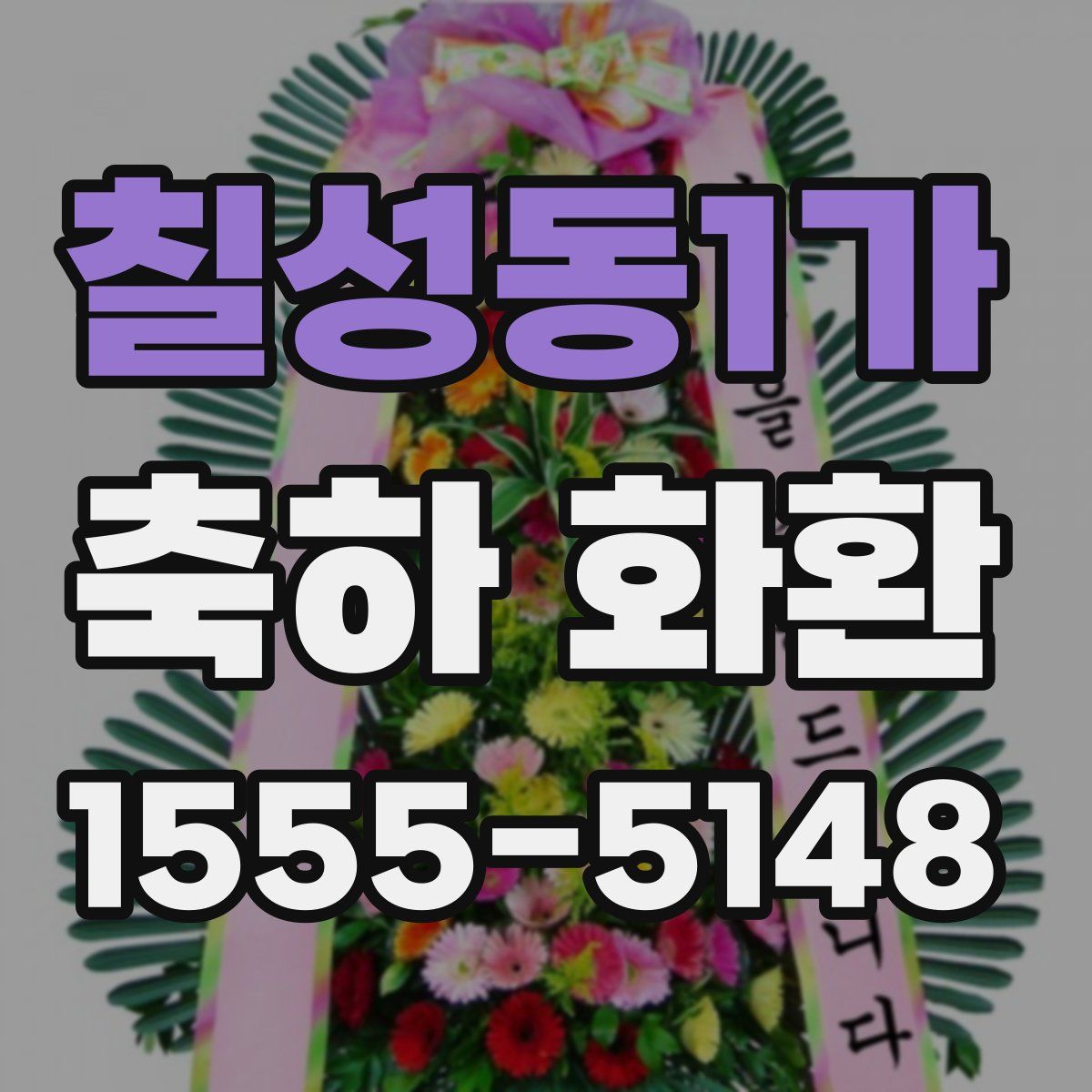 칠성동1가 축하 화환