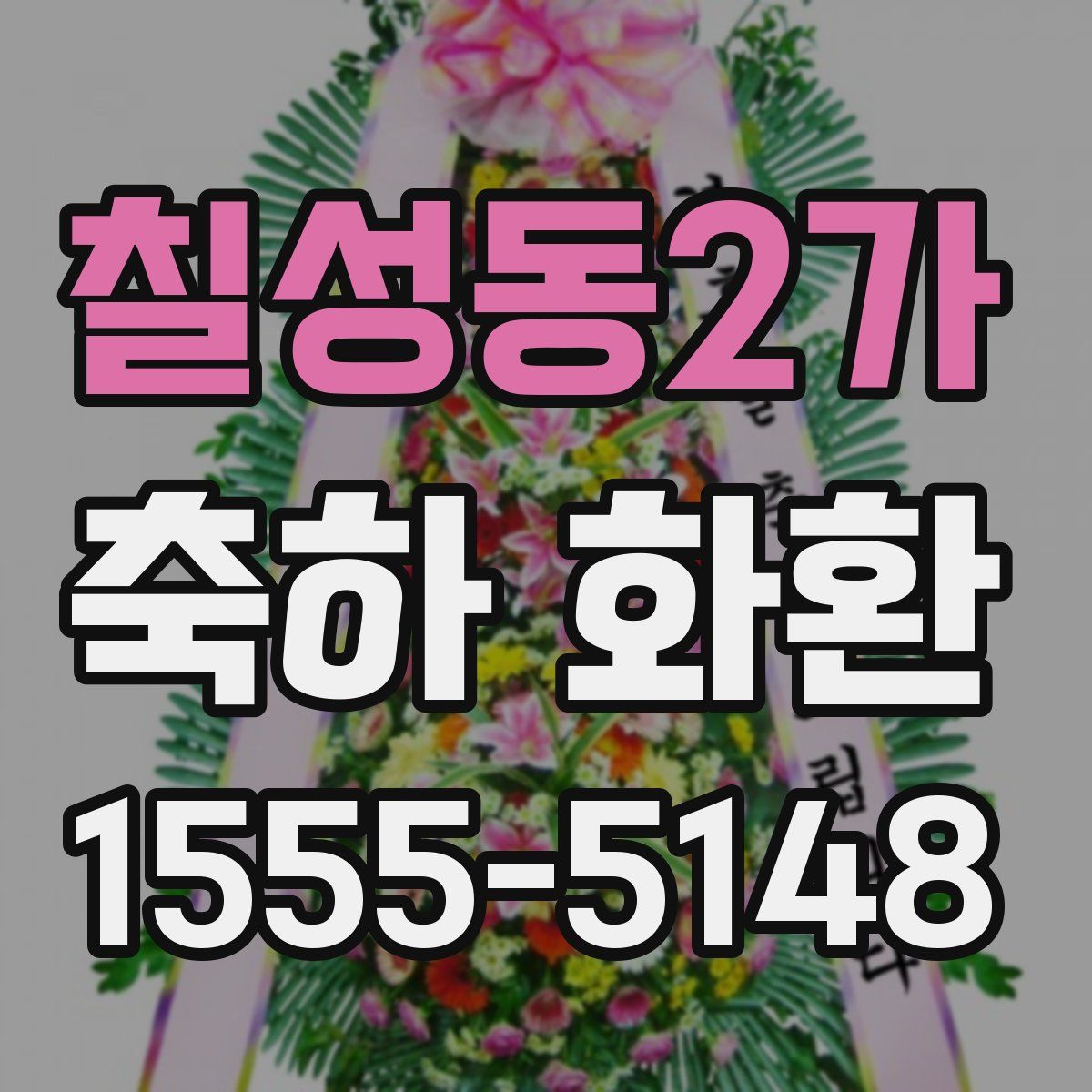 칠성동2가 축하 화환