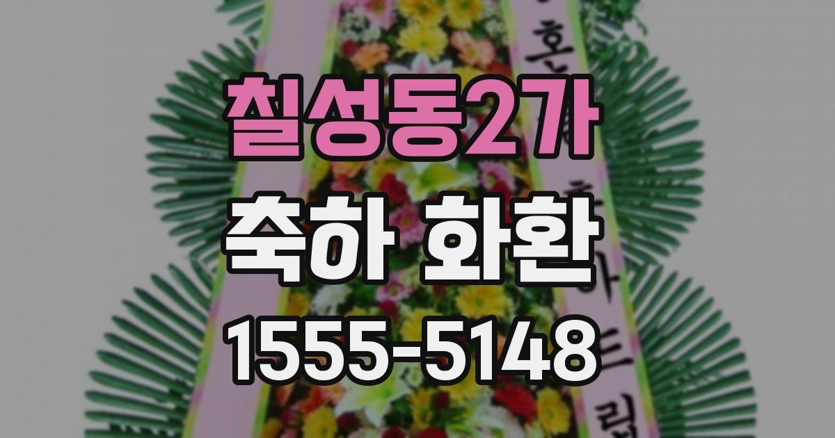 칠성동2가 축하 화환