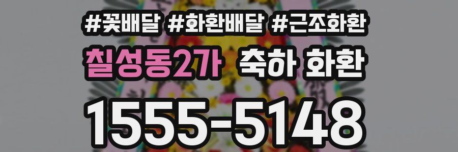 칠성동2가 축하 화환