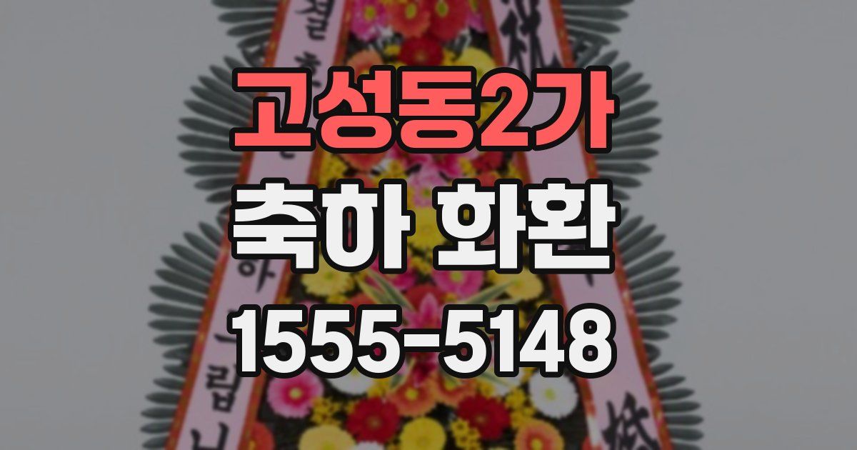 고성동2가 축하 화환