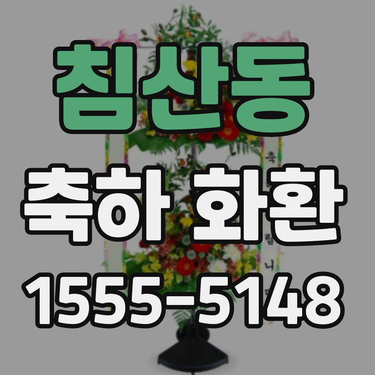 침산동 축하 화환