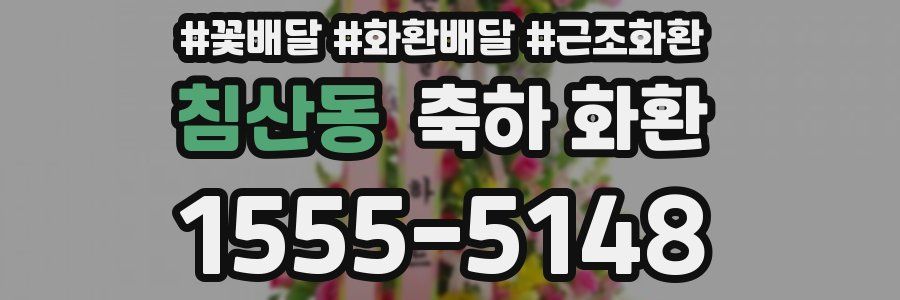 침산동 축하 화환