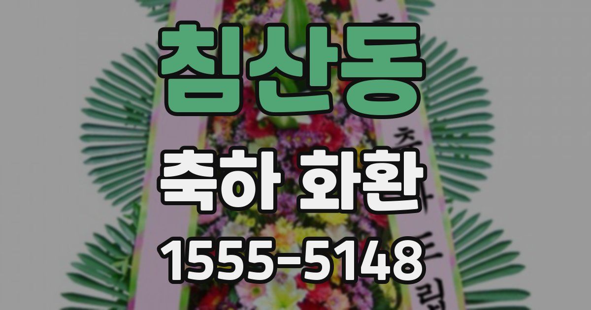 침산동 축하 화환