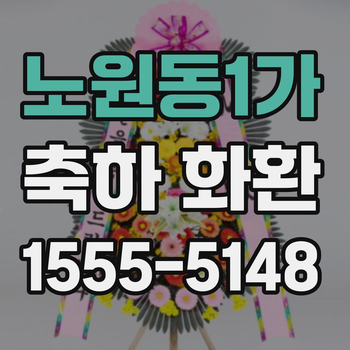 노원동1가 축하 화환