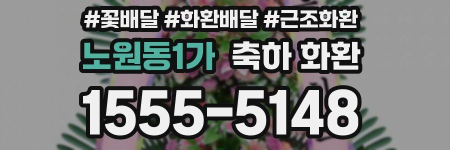 노원동1가 축하 화환