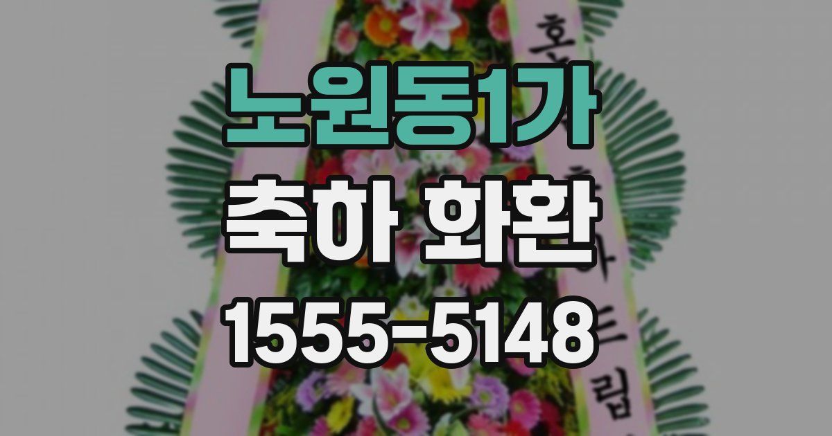 노원동1가 축하 화환