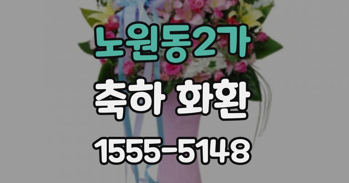 노원동2가 축하 화환