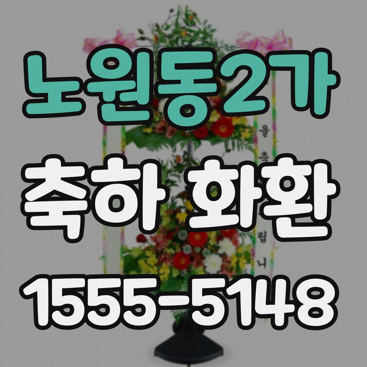 노원동2가 축하 화환