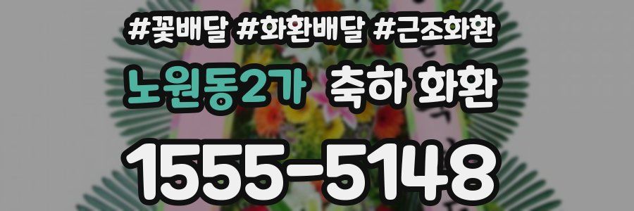 노원동2가 축하 화환
