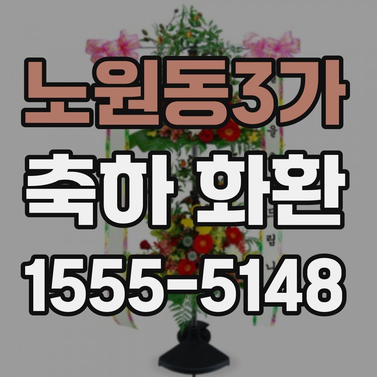 노원동3가 축하 화환 개업식에 자주 쓰는 구성